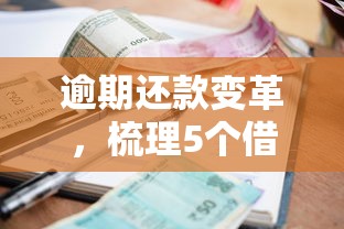 逾期还款变革，梳理5个借300块钱用什么软件