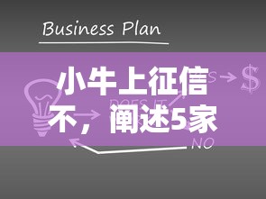 小牛上征信不，阐述5家互联网金融网贷平台