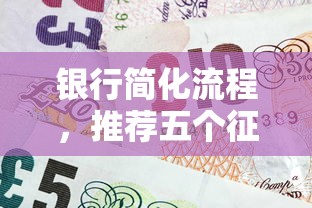 银行简化流程，推荐五个征信花了能借500到1000的口子