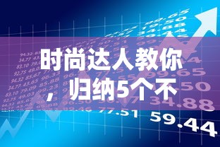 时尚达人教你，归纳5个不看征信的借款平台百分百
