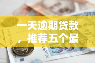 一天逾期贷款，推荐五个最好下款的借款平台