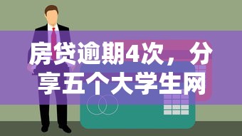 房贷逾期4次，分享五个大学生网贷平台