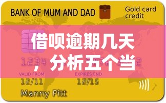 借呗逾期几天，分析五个当天放款的贷款平台