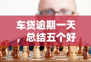 车贷逾期一天，总结五个好通过的网贷平台