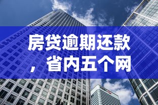 房贷逾期还款，省内五个网上贷款都平台