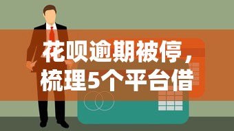 花呗逾期被停，梳理5个平台借钱不看征信好下款的