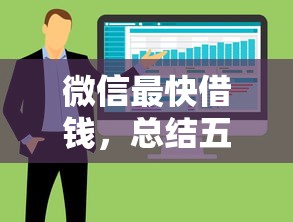 微信最快借钱，总结五个十大正规网贷平台排名不分先后