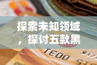 探索未知领域，探讨五款黑户能贷款的平台有什么