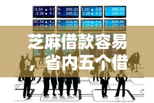 芝麻借款容易，省内五个借款平台最好借钱