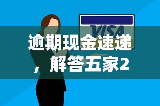 逾期现金速递，解答五家2025高炮口子秒下款