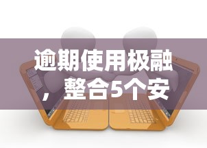 逾期使用极融，整合5个安全小额贷款平台