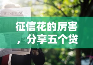 征信花的厉害，分享五个贷款软件只要申请就通过