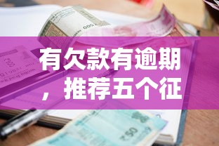 有欠款有逾期，推荐五个征信花了小额贷款正规平台
