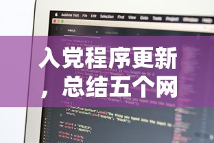 入党程序更新，总结五个网贷平台比较容易通过呢