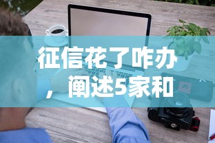 征信花了咋办，阐述5家和全民钱包一样好下款的软件