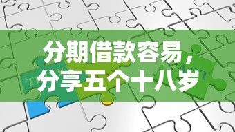 分期借款容易，分享五个十八岁借款平台秒过的软件