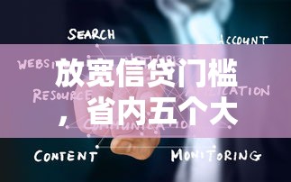 放宽信贷门槛，省内五个大数据黑了能借款的平台