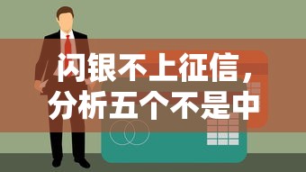 闪银不上征信，分析五个不是中介的贷款平台