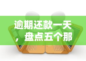 逾期还款一天，盘点五个那些平台可以贷款