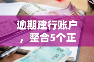 逾期建行账户，整合5个正规网上贷款平台