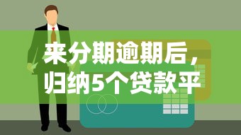 来分期逾期后，归纳5个贷款平台网