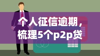 个人征信逾期，梳理5个p2p贷款平台