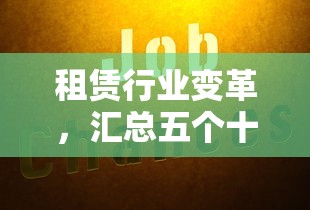 租赁行业变革，汇总五个十大良心贷款平台