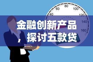 金融创新产品，探讨五款贷款利率低的平台