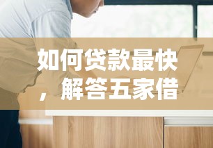如何贷款最快，解答五家借钱平台靠谱