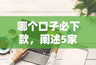 哪个口子必下款，阐述5家好贷款的平台