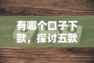 有哪个口子下款，探讨五款借钱的平台100%能借到
