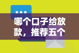 哪个口子给放款，推荐五个抵押贷款平台