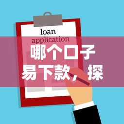哪个口子易下款，探讨五款比较好贷款的平台