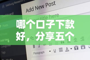 哪个口子下款好，分享五个16岁借钱平台