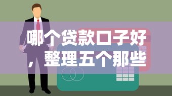 哪个贷款口子好，整理五个那些网贷平台不上征信