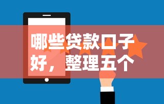 哪些贷款口子好，整理五个现在平台好贷款