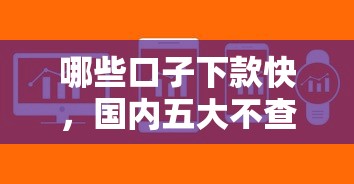 哪些口子下款快，国内五大不查征信借贷软件