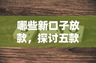 哪些新口子放款，探讨五款利息低的网贷平台