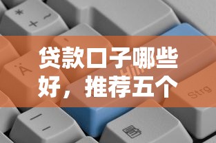 2025年网贷热门下款口子盘点