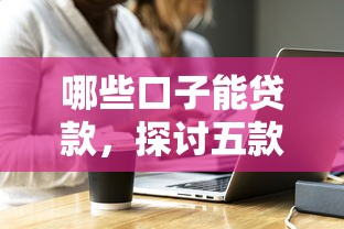 口子阁贷款2万靠谱吗申请条件利率详解 口子阁贷款2万靠谱吗申请条件利率详解
