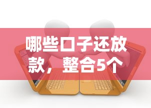 哪些口子还放款,整合5个和招联金融一样的贷款平台 哪些口子还放款,整合5个和招联金融一样的贷款平台