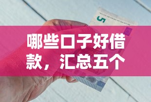 哪些口子好借款，汇总五个黑户能下的口子2025