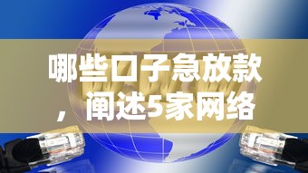 哪些口子急放款，阐述5家网络借钱平台