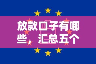 放款口子有哪些，汇总五个秒审核放款软件