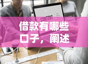 借款有哪些口子，阐述5家利息低的借款平台排名不分先后