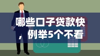 哪些口子贷款快，例举5个不看征信能下款的平台