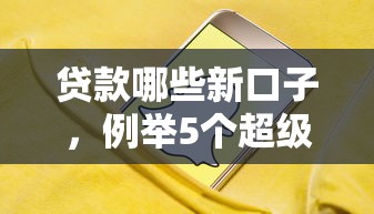 贷款哪些新口子,例举5个超级花户下款的口子 贷款哪些新口子,例举5个超级花户下款的口子