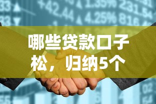 哪些贷款口子松,归纳5个征信花而且其他软件借不出钱了还可以借到钱100%通过的平台 哪些贷款口子松,归纳5个征信花而且其他软件借不出钱了还可以借到钱100%通过的平台