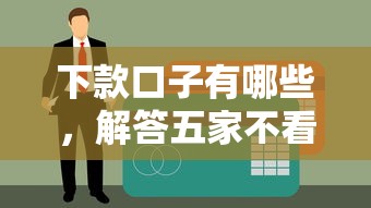 下款口子有哪些,解答五家不看征信大数据的贷款平台一定能下款 下款口子有哪些,解答五家不看征信大数据的贷款平台一定能下款
