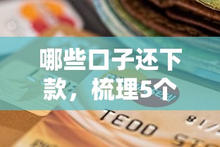 黑口子网贷平台下款快好申请
